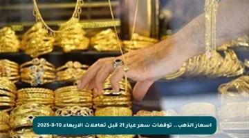أسعار الذهب.. توقعات سعر عيار 21 قبل تعاملات الأربعاء 10-9-2025